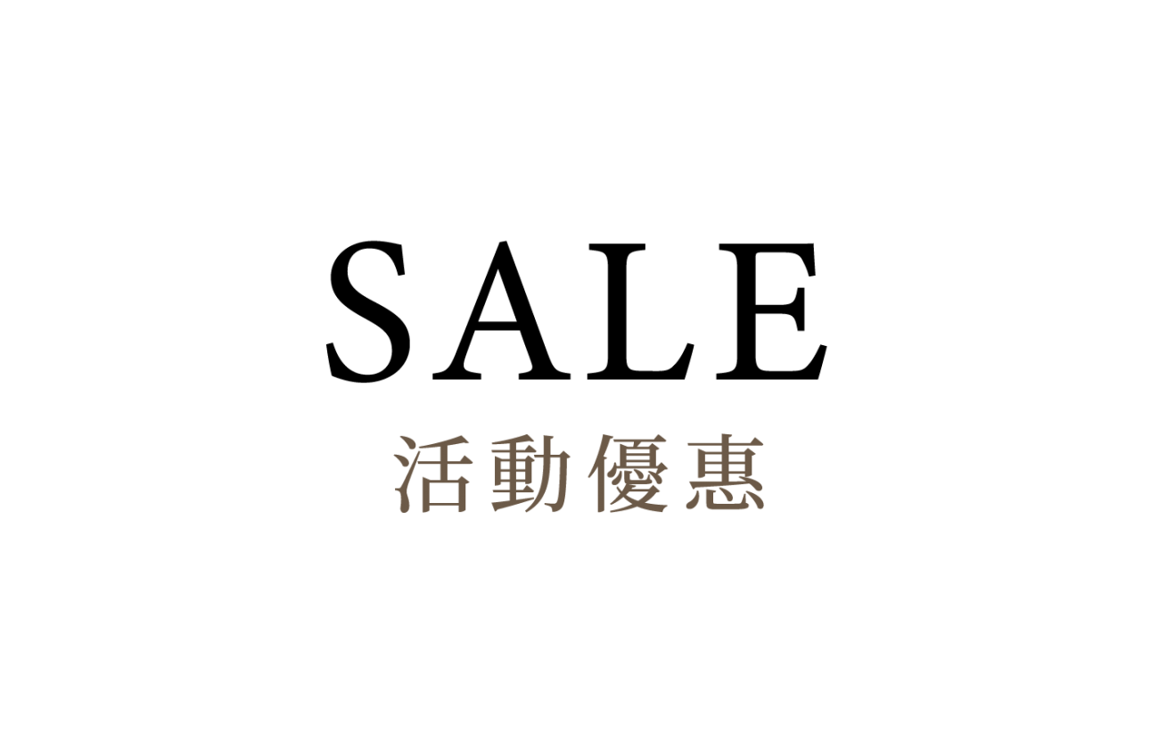 SALE | 活動優惠